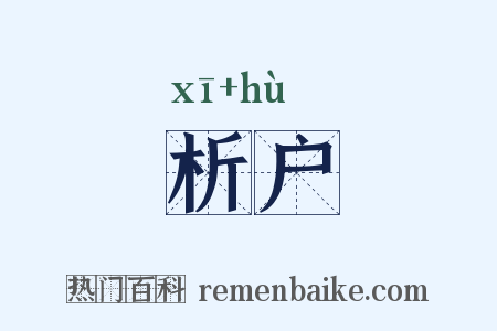 析户是什么意思的图片